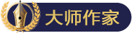 大师作家
