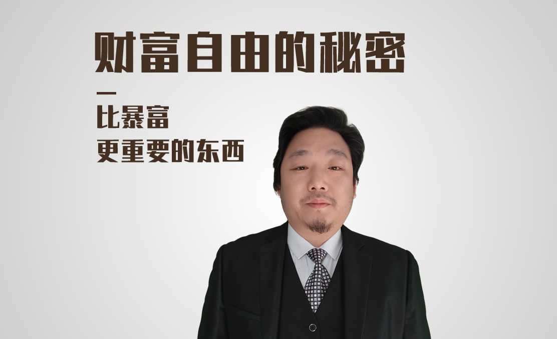 财富自由和秘密