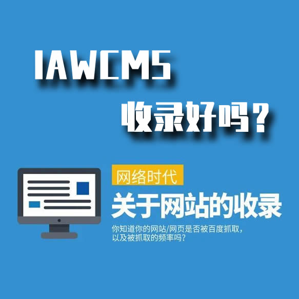 IAWCMS收录好吗?