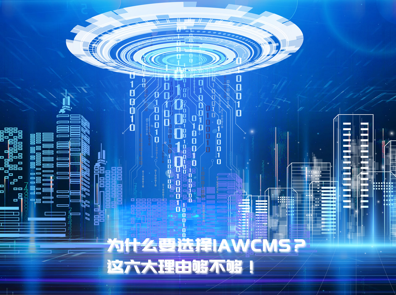 为什么要选择IAWCMS  这6大理由够不够