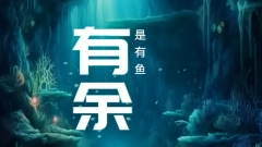 “好卖”是营销是否成功的核心标准，互广《有余》，是让产品好卖的高效策略