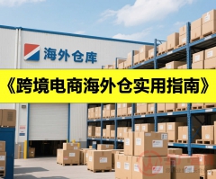 跨境电商海外仓实用指南
