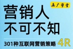 营销人不可不知301种互联网营销策略：4R
