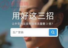 用好这三招让外贸网站自然搜索流量翻 3 倍？